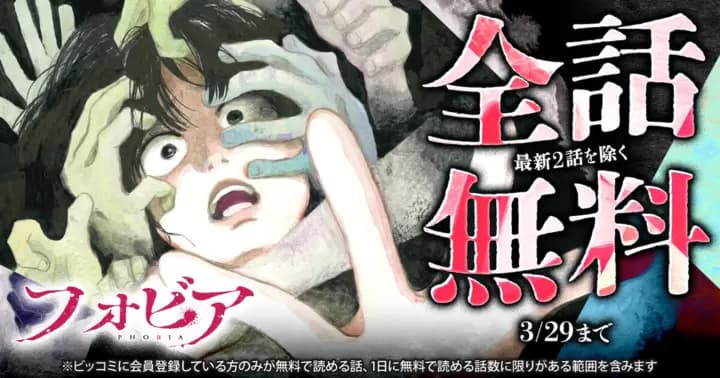 【全話無料】『フォビア』無料キャンペーン実施中!!【最新2話を除く】