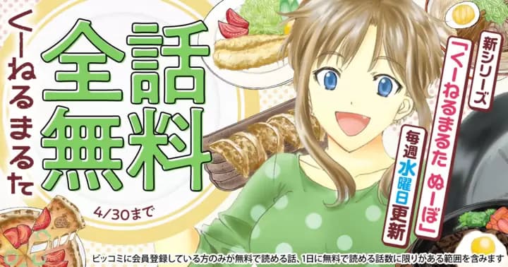 【全話無料】『くーねるまるた』配信開始記念キャンペーン実施中!