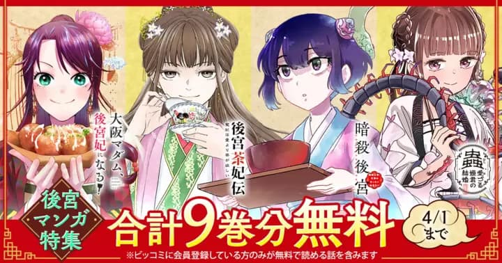 【合計9巻分無料】後宮マンガ4作品が無料で読めるキャンペーン開催中!