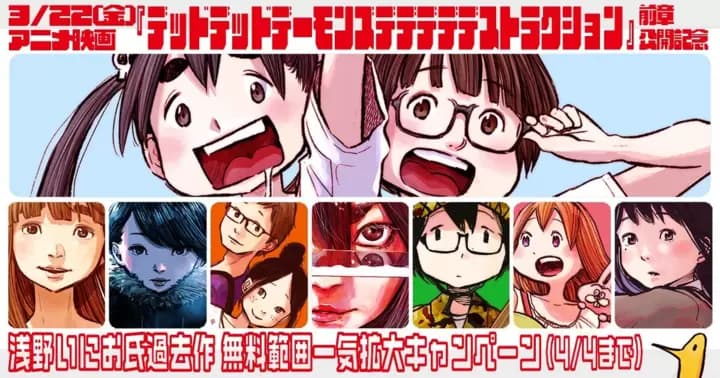 アニメ映画『デッドデッドデーモンズデデデデデストラクション』前章公開記念!浅野いにお氏過去作品無料キャンペーン開催中