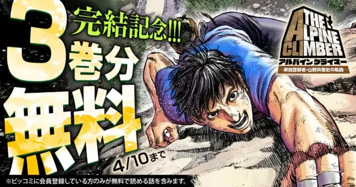 【3巻分無料】『THE ALPINE CLIMBER 単独登攀者・山野井泰史の軌跡』完結記念キャンペーン開催中!!