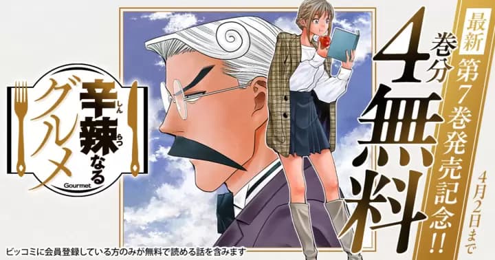 【4巻分無料】『辛辣なるグルメ』最新第7巻発売記念キャンペーン開催中!