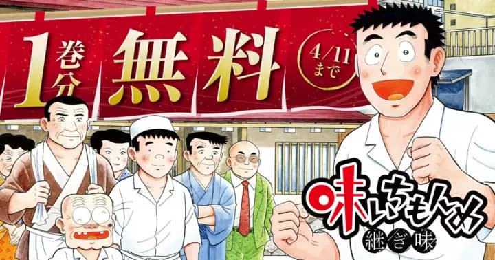 【1巻分無料】『味いちもんめ 継ぎ味』無料キャンペーン実施中!!