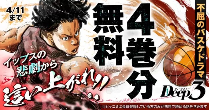 【4巻分無料】『Deep3』無料キャンペーン実施中!!
