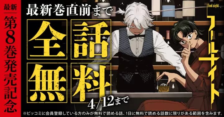 【全話無料】『フールナイト』最新第8巻発売記念キャンペーン開催中!
