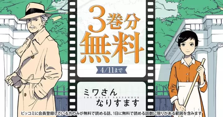 【3巻分無料】『ミワさんなりすます』無料キャンペーン実施中!!