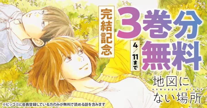 【3巻分無料】『地図にない場所』完結記念キャンペーン開催中!!