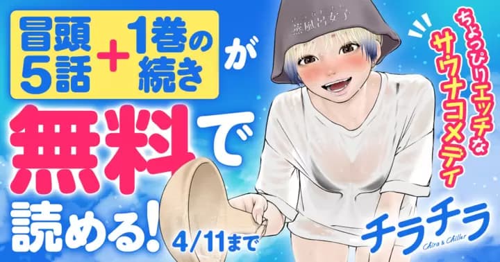 【冒頭5話+1巻の続きが無料】『チラチラ』最新第1巻発売記念キャンペーン開催中!