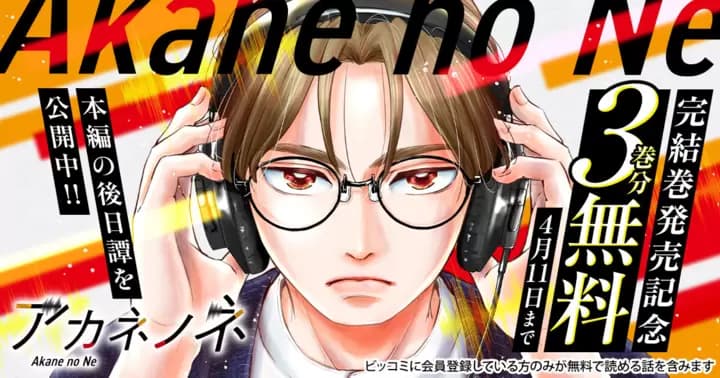 【3巻分無料】『アカネノネ』完結記念キャンペーン開催中!!