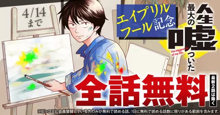 【全話無料】『人生最大の嘘ついた』エイプリルフールを記念して無料キャンペーン中!【最新2話を除く】