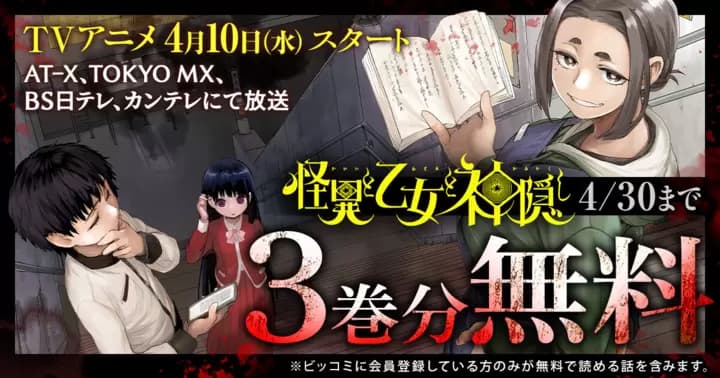 【3巻分無料】『怪異と乙女と神隠し』TVアニメ放送開始記念キャンペーン実施中!