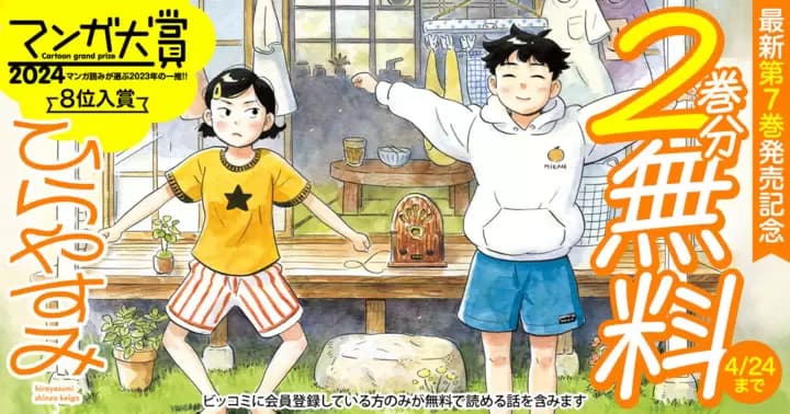 【2巻分無料】『ひらやすみ』最新第7巻発売記念キャンペーン開催中!