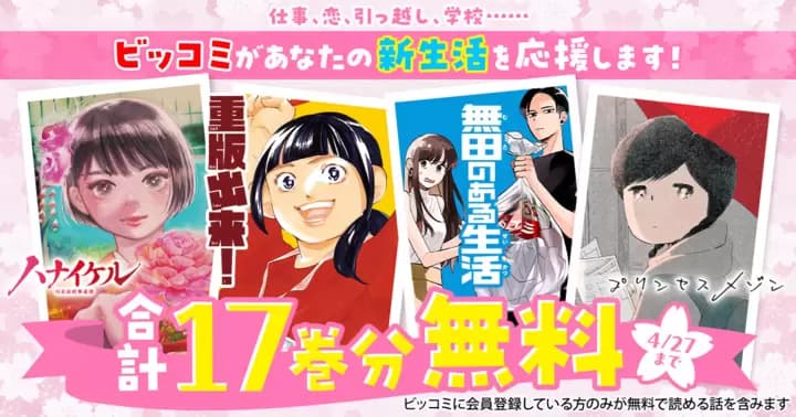 【合計17巻分無料】新生活応援キャンペーン実施中!!『重版出来!』『プリンセスメゾン』『ハナイケル-川北高校華道部-』『プリンセスメゾン』