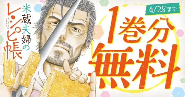 【1巻分無料】『米蔵夫婦のレシピ帳』無料キャンペーン実施中!!