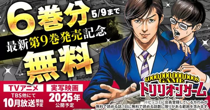 【6巻分無料】『トリリオンゲーム』最新第9巻発売記念キャンペーン実施中!