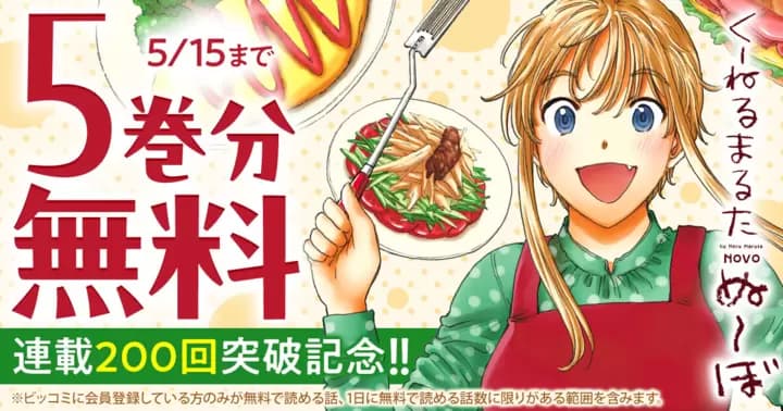 【5巻分無料】『くーねるまるた ぬーぼ』連載200回突破記念キャンペーン実施中!!
