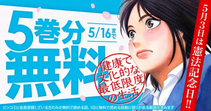 【5巻分無料】『健康で文化的な最低限度の生活』無料キャンペーン実施中!!