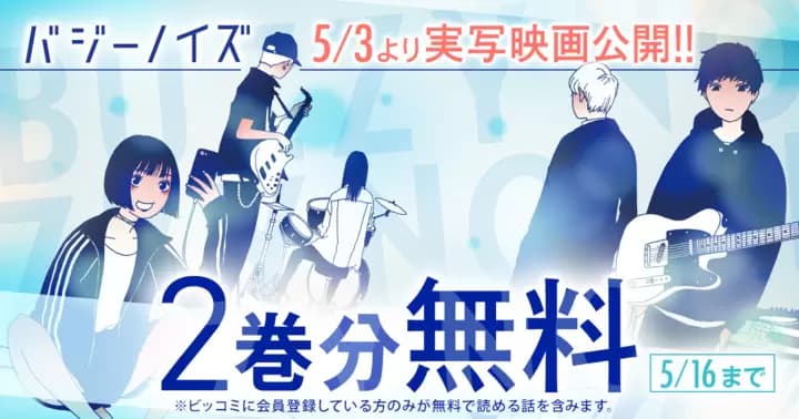 【2巻分無料】『バジーノイズ』実写映画公開記念キャンペーン実施中!