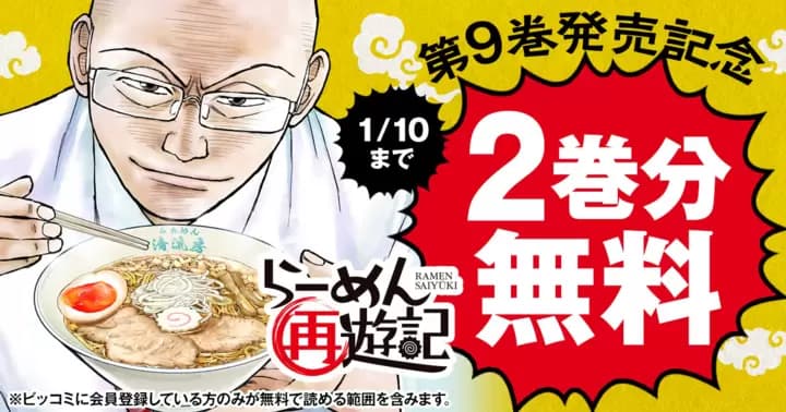 【2巻分無料】『らーめん再遊記』第9巻発売記念キャンペーン開催中!!