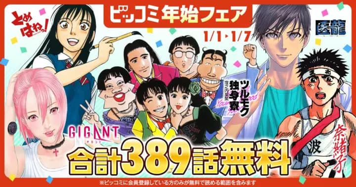 【合計389話無料】豪華作品が勢ぞろい! ビッコミ年始フェア開催中!!