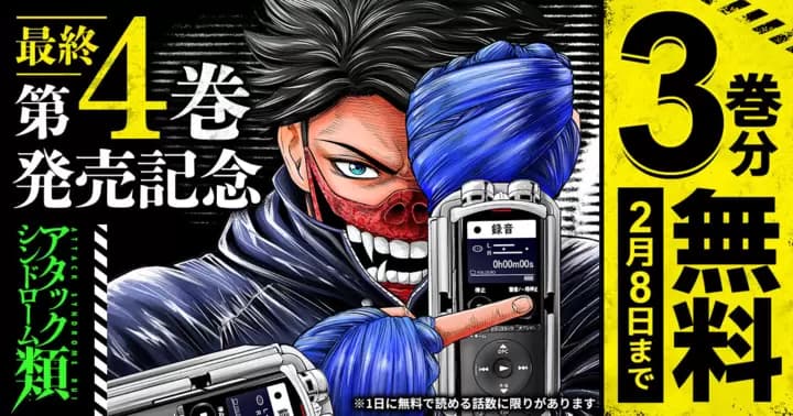 【3巻分無料】『アタックシンドローム類』最終第4巻発売記念キャンペーン開催中!