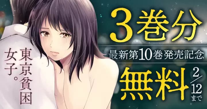 【3巻分無料】『東京貧困女子。』最新第10巻発売記念キャンペーン開催中!