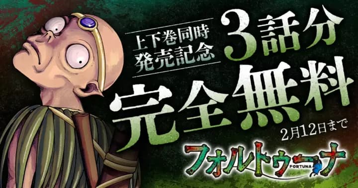 【3話分無料】『フォルトゥーナ』上下巻同時発売記念キャンペーン開催中!