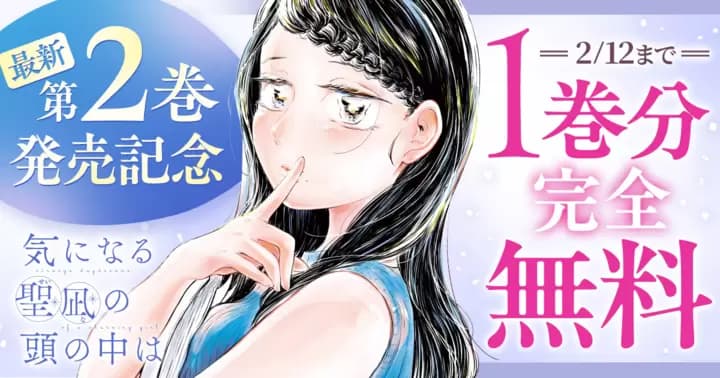 【1巻分無料】『気になる聖凪の頭の中は』最新第2巻発売記念キャンペーン開催中!