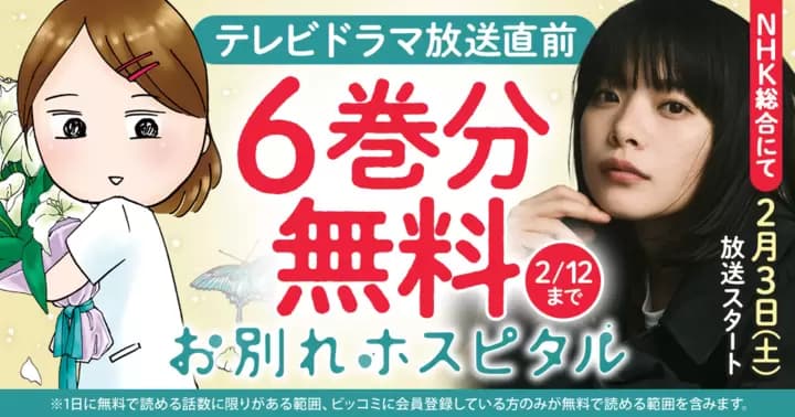 【6巻分無料】『お別れホスピタル』最新巻&ドラマ放送直前記念キャンペーン開催中!