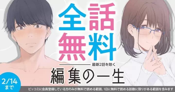 【全話無料】『編集の一生』無料キャンペーン開催中!!