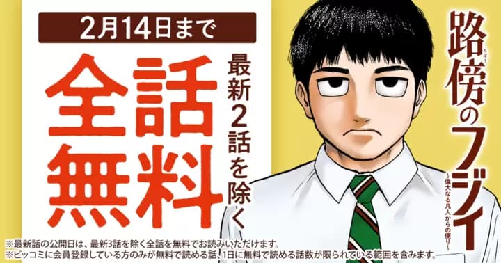【全話無料】『路傍のフジイ〜偉大なる凡人からの便り〜』無料キャンペーン開催中!!