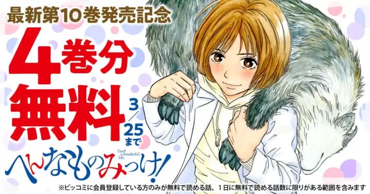 【4巻分無料】『へんなものみっけ!』最新第10巻発売記念キャンペーン開催中!