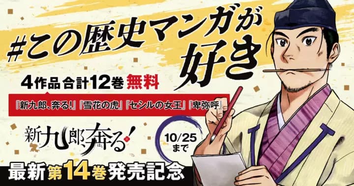 【合計12巻無料】『新九郎、奔る!』ほか歴史マンガ4作品無料キャンペーン実施中!!