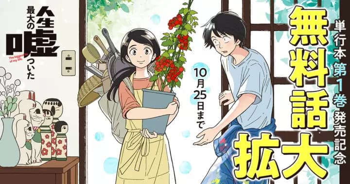 【無料話拡大】『人生最大の嘘ついた』第1巻発売記念キャンペーン実施中