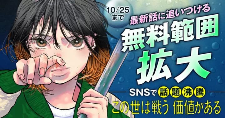 【最新話に追いつける】『この世は戦う価値がある』無料話拡大キャンペーン中!!