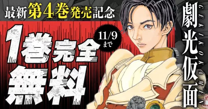 【1巻無料】『劇光仮面』無料キャンペーン実施中!