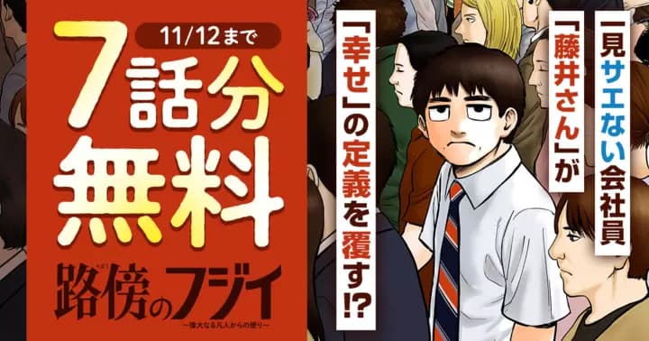 【7話分無料】『路傍のフジイ』無料キャンペーン実施中!!