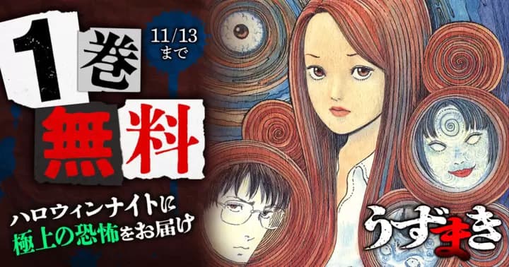 【1巻無料】 伊藤潤二『うずまき』ハロウィンナイトのお供に。無料キャンペーン実施中!