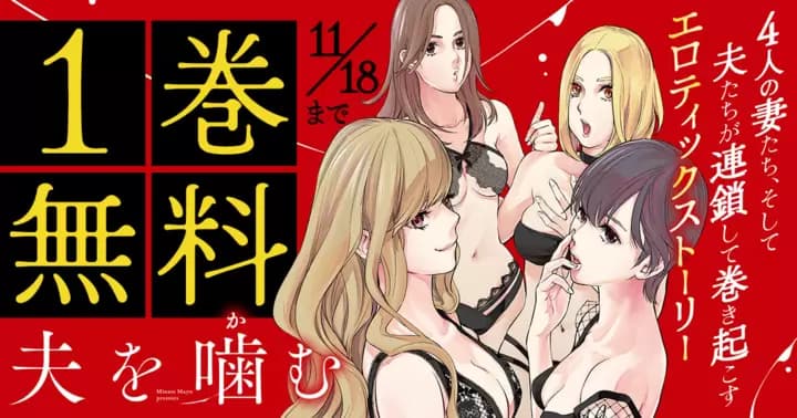 【1巻無料】『夫を噛(か)む』無料キャンペーン実施中!!
