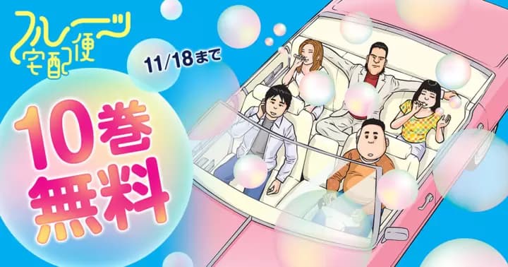 【10巻無料】『フルーツ宅配便〜私がデリヘル嬢である理由〜』無料キャンペーン実施中!!