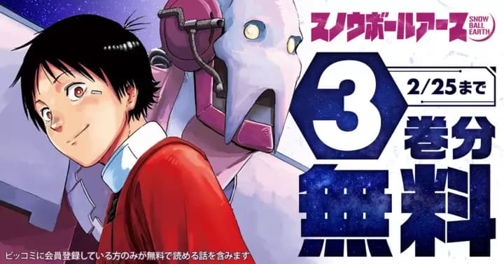 【3巻分無料】『スノウボールアース』無料キャンペーン実施中!!