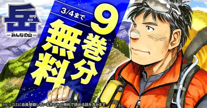 【9巻分無料】『岳』無料キャンペーン実施中!!