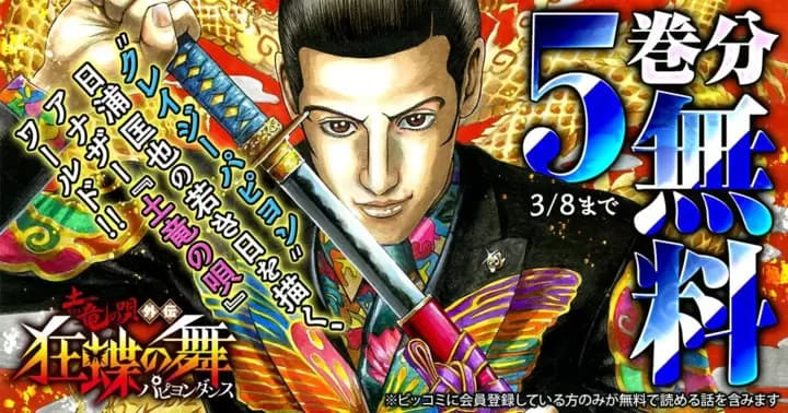 【5巻分無料】『土竜の唄外伝 狂蝶の舞』無料キャンペーン実施中!!