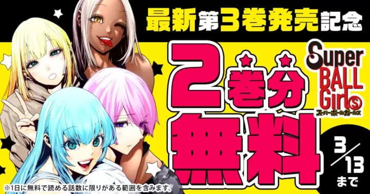 【2巻分無料】『スーパーボールガールズ』最新第3巻発売記念キャンペーン実施中!!