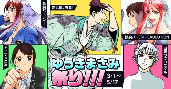 『白暮のクロニクル』ドラマ放送・配信開始記念!「ゆうきまさみ祭り」開催中!!