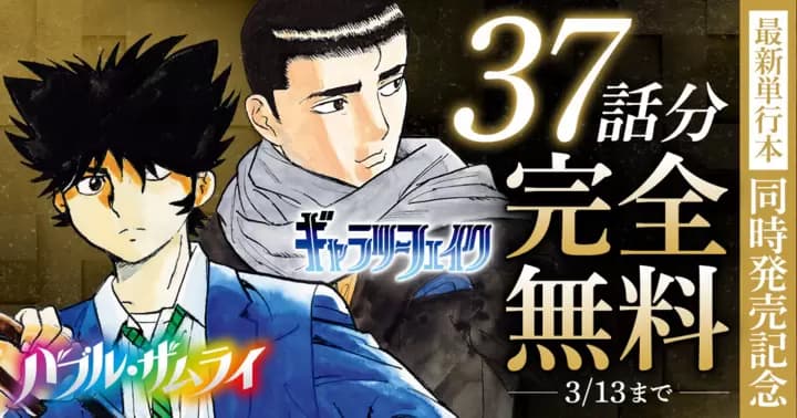【合計37話分無料】『バブルザムライ』&『ギャラリーフェイク』無料キャンペーン実施中!!