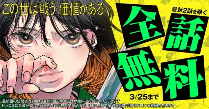 【全話無料】『この世は戦う価値がある』最新第2巻発売記念キャンペーン開催中!【最新2話を除く】