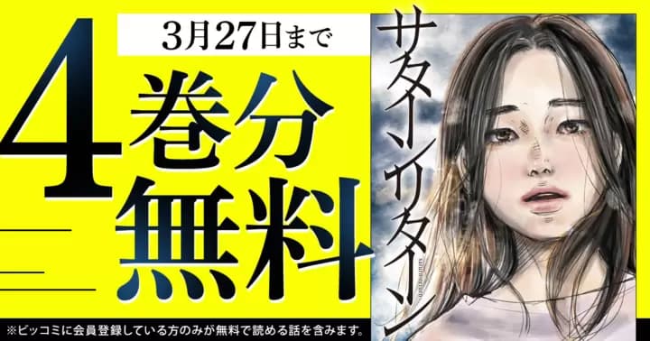 【4巻分無料】『サターンリターン』配信開始記念キャンペーン実施中!