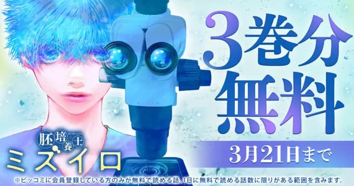 【3巻分無料】『胚培養士ミズイロ』無料キャンペーン実施中!!