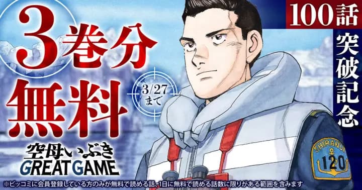 【3巻分無料】『空母いぶき GRATE GAME』100話突破記念キャンペーン開催中!